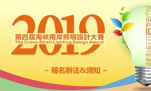 2019第四屆照明大賽The Cross-Strait Lighting Design Award〔報名辦法&須知〕