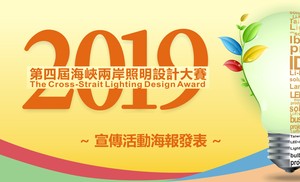 019第四屆照明大賽The Cross-Strait Lighting Design Award〔宣傳活動海報發表〕