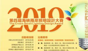 2019海峽兩岸照明設計大賽宣傳海報公告