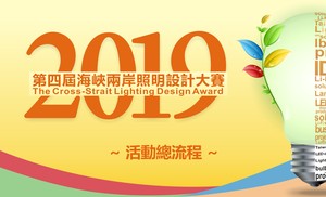 2019海峽兩岸照明設計大賽公告最新活動總流程